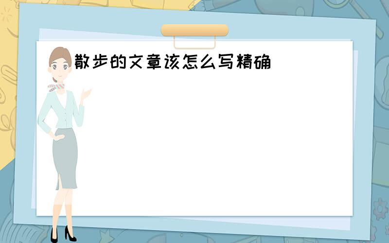 散步的文章该怎么写精确