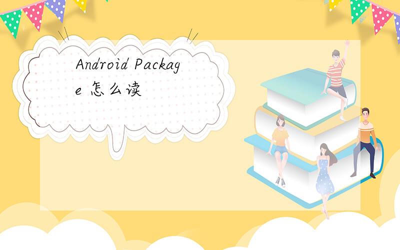 Android Package 怎么读