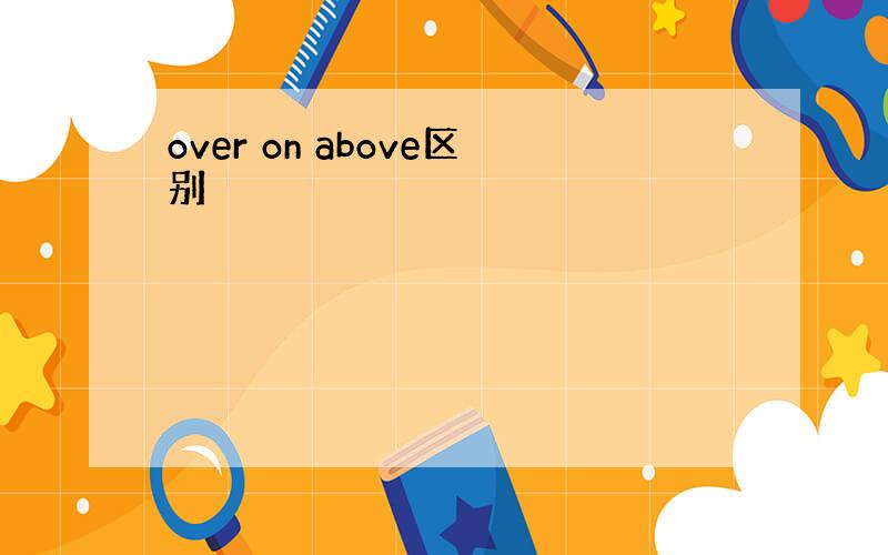 over on above区别