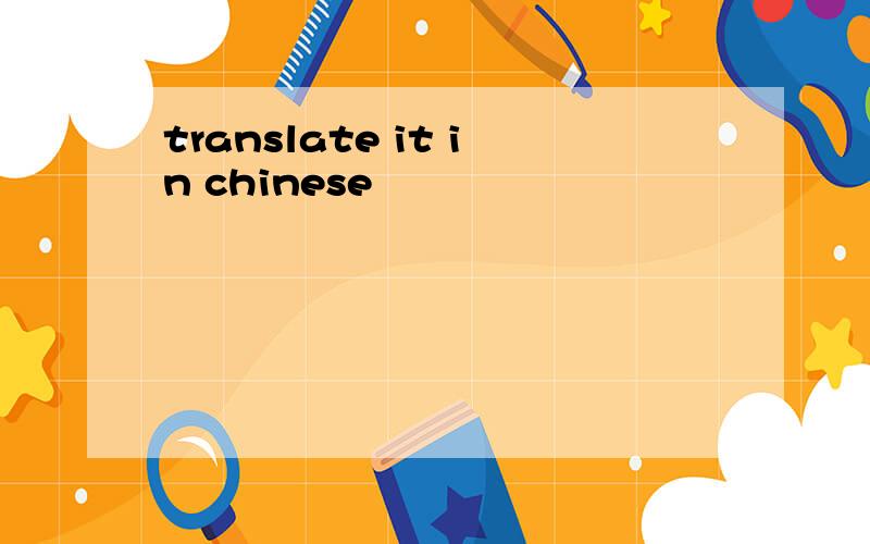 translate it in chinese