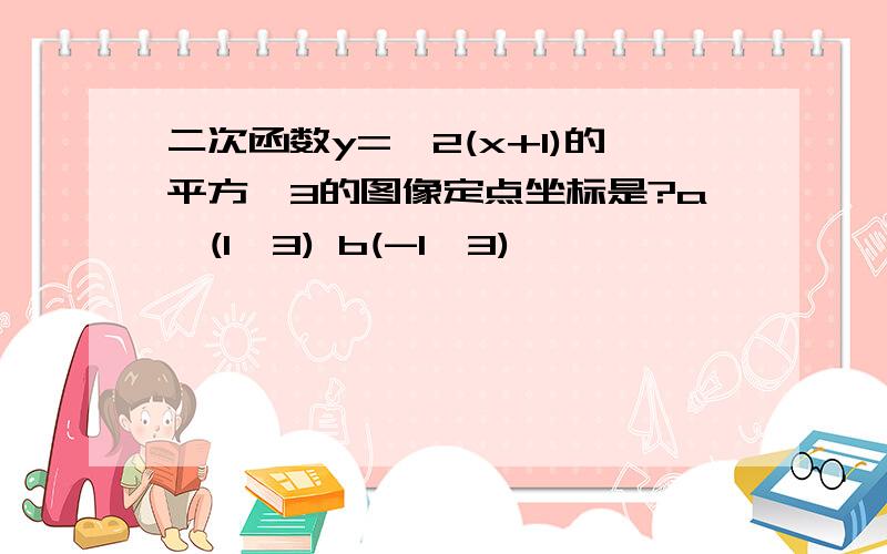 二次函数y=—2(x+1)的平方—3的图像定点坐标是?a,(1,3) b(-1,3)