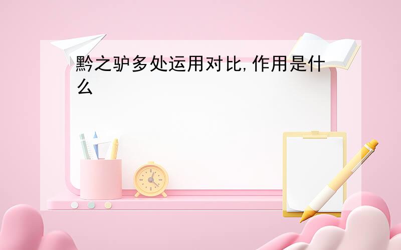 黔之驴多处运用对比,作用是什么