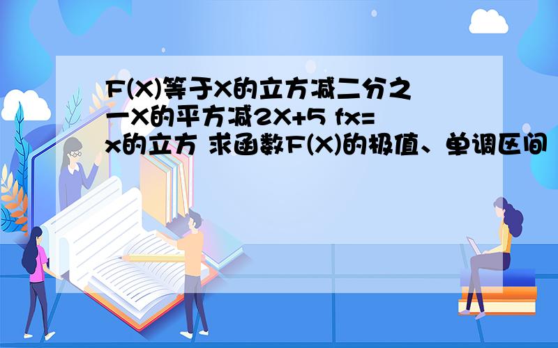 F(X)等于X的立方减二分之一X的平方减2X+5 fx=x的立方 求函数F(X)的极值、单调区间