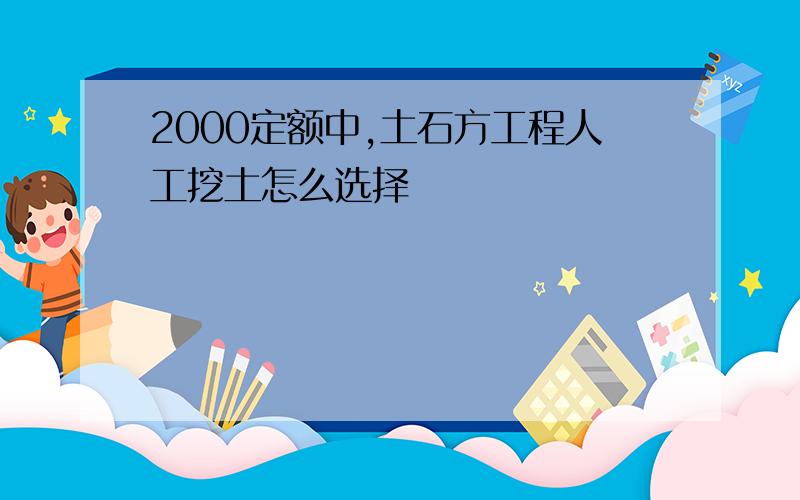 2000定额中,土石方工程人工挖土怎么选择