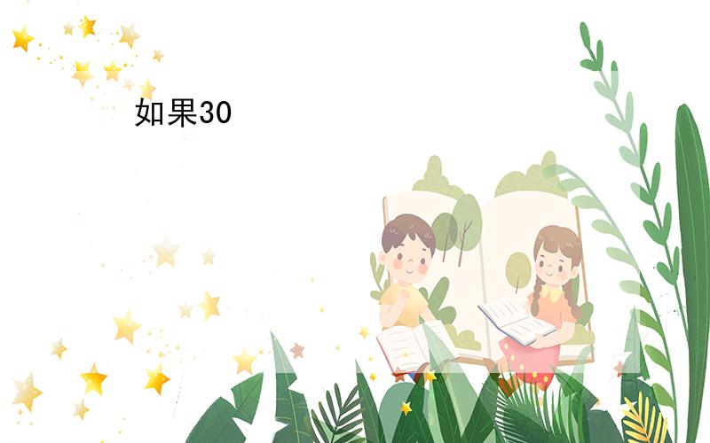 如果30