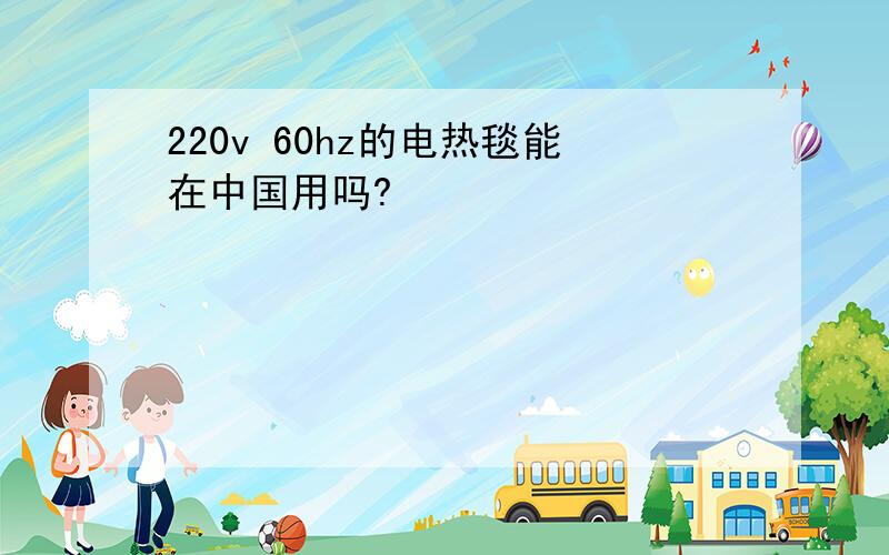 220v 60hz的电热毯能在中国用吗?