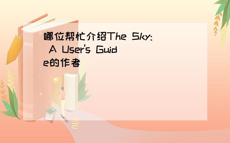 哪位帮忙介绍The Sky: A User's Guide的作者