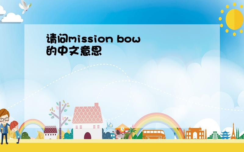 请问mission bow 的中文意思