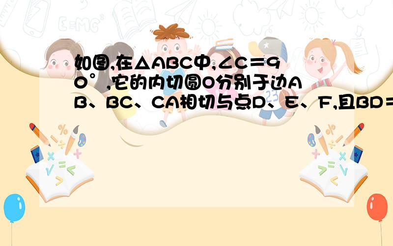 如图,在△ABC中,∠C＝90°,它的内切圆O分别于边AB、BC、CA相切与点D、E、F,且BD＝6,AD＝4,求圆点O