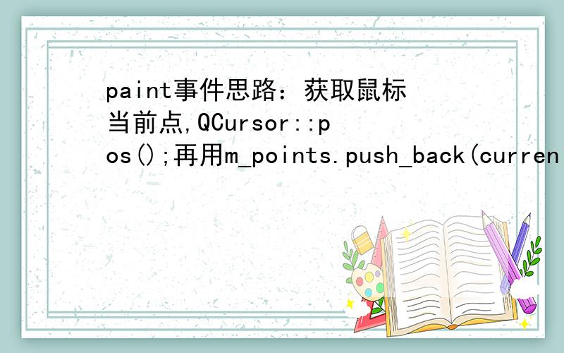 paint事件思路：获取鼠标当前点,QCursor::pos();再用m_points.push_back(curren