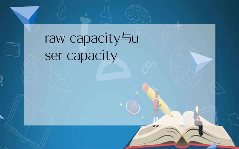 raw capacity与user capacity