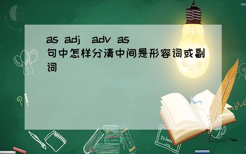 as adj\adv as 句中怎样分清中间是形容词或副词