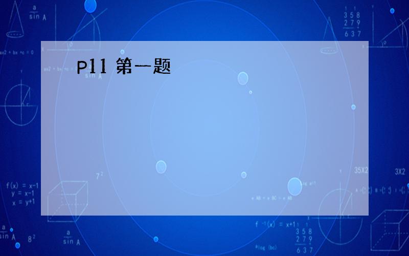 P11 第一题