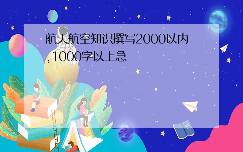 航天航空知识撰写2000以内,1000字以上急