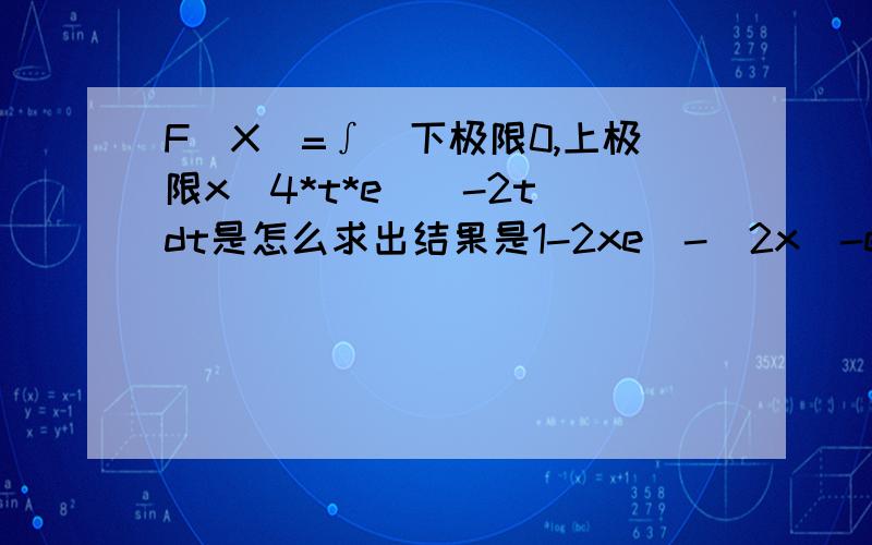 F(X)=∫(下极限0,上极限x)4*t*e^(-2t)dt是怎么求出结果是1-2xe^-(2x)-e^(-2x),