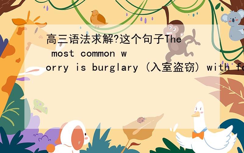 高三语法求解?这个句子The most common worry is burglary (入室盗窃) with fou