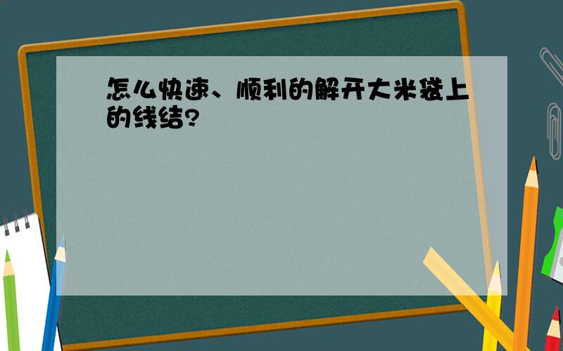 怎么快速、顺利的解开大米袋上的线结?