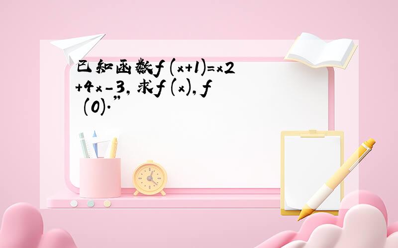 已知函数f (x＋1)＝x2＋4x－3,求f (x),f (0).”