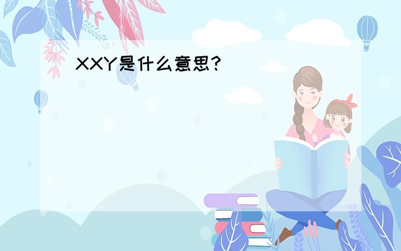 XXY是什么意思?