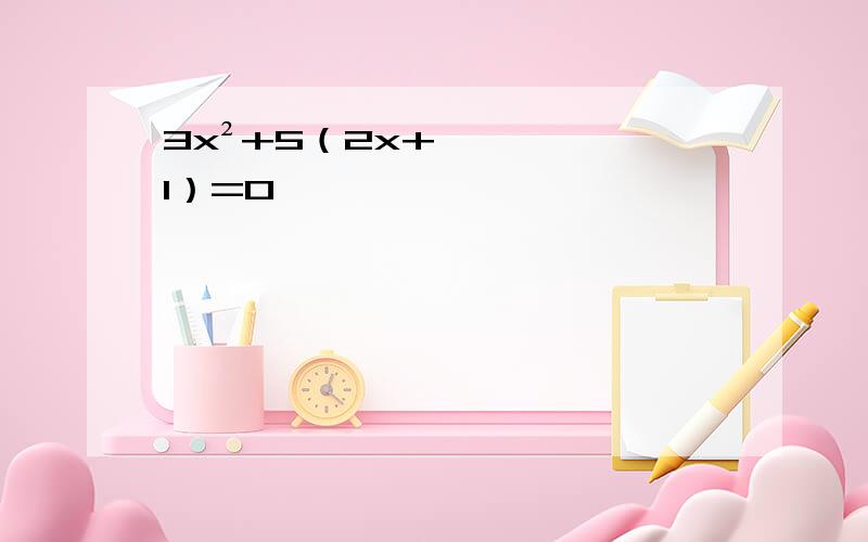 3x²+5（2x+1）=0