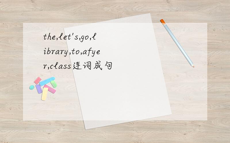 the,let's,go,library,to,afyer,class连词成句