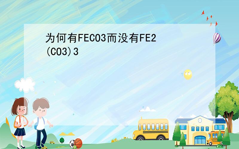 为何有FECO3而没有FE2(CO3)3