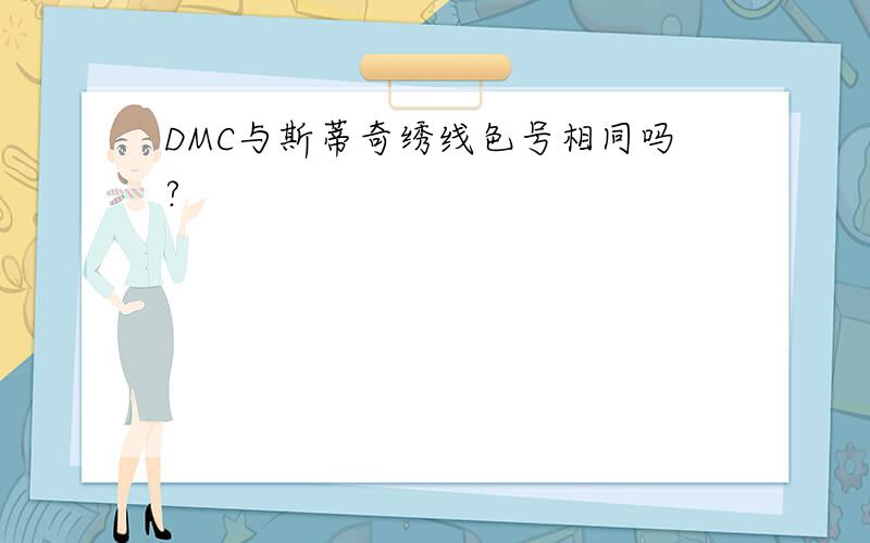 DMC与斯蒂奇绣线色号相同吗?