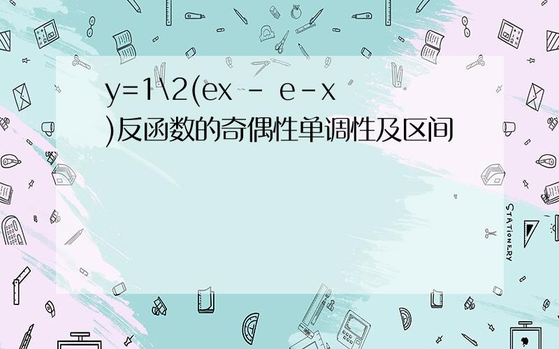 y=1\2(ex - e-x)反函数的奇偶性单调性及区间
