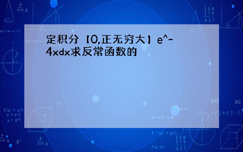 定积分【0,正无穷大】e^-4xdx求反常函数的