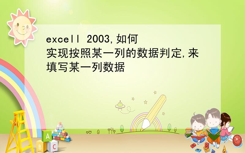 excell 2003,如何实现按照某一列的数据判定,来填写某一列数据