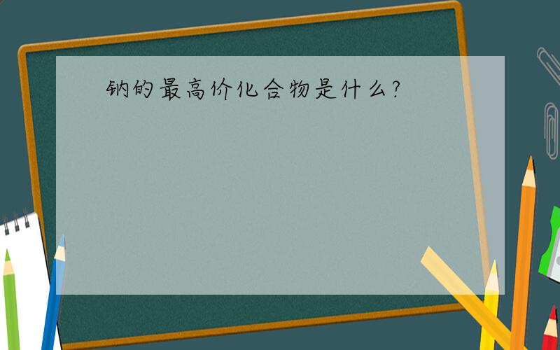 钠的最高价化合物是什么?