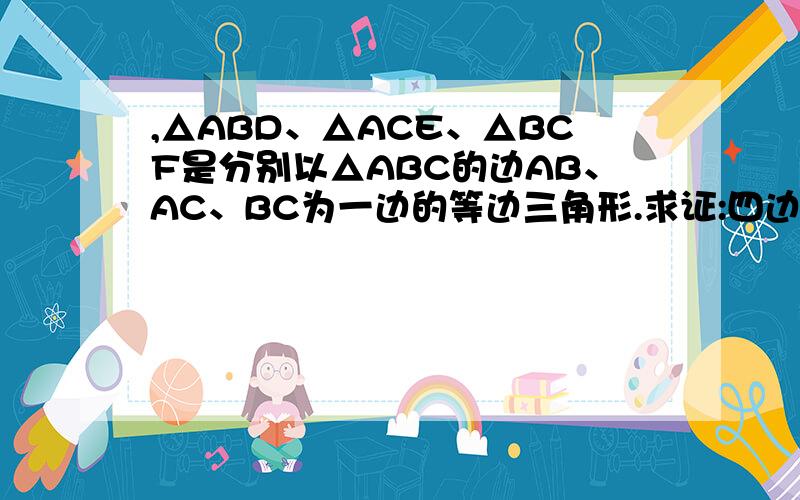 ,△ABD、△ACE、△BCF是分别以△ABC的边AB、AC、BC为一边的等边三角形.求证:四边形ADFE是平行四边形