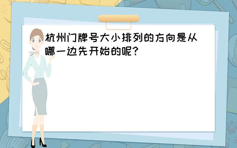 杭州门牌号大小排列的方向是从哪一边先开始的呢?