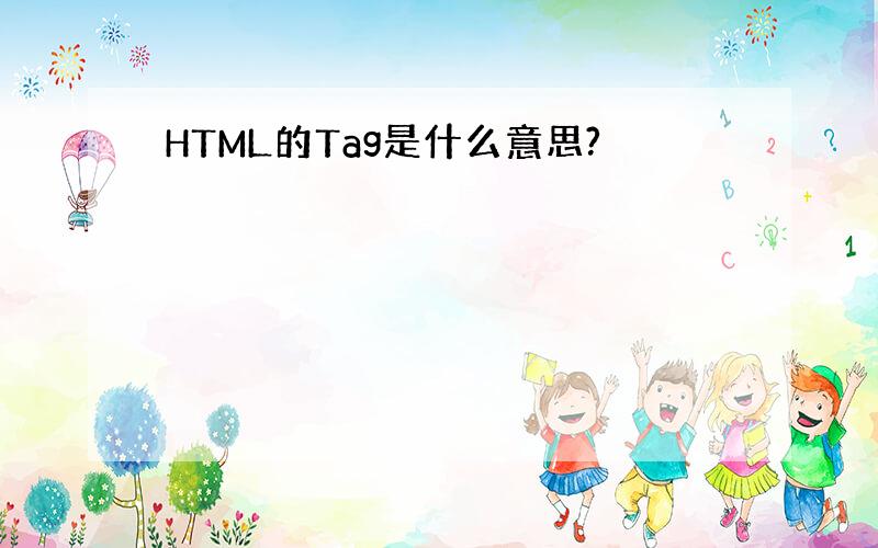 HTML的Tag是什么意思?