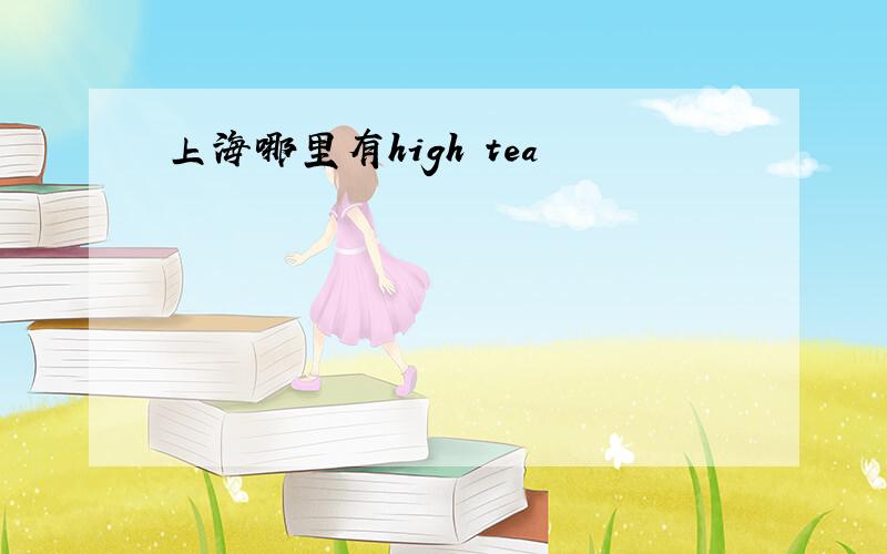 上海哪里有high tea
