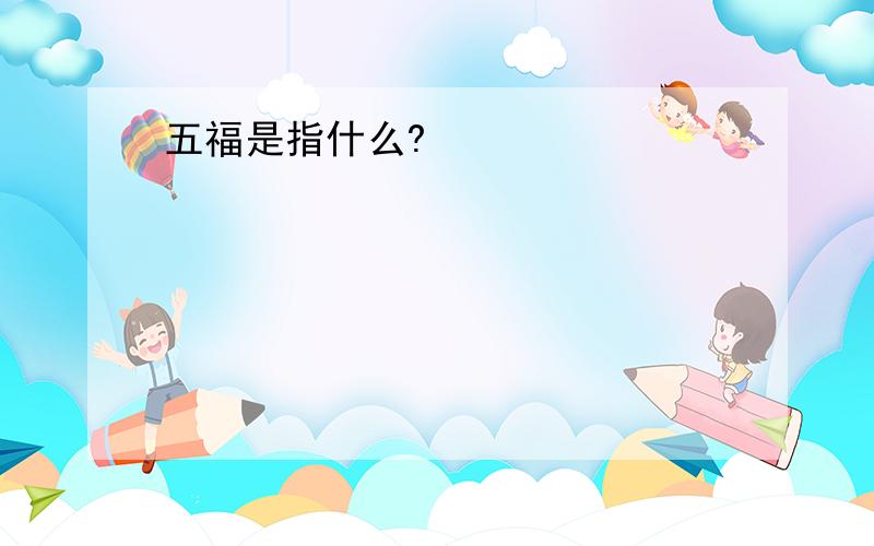 五福是指什么?