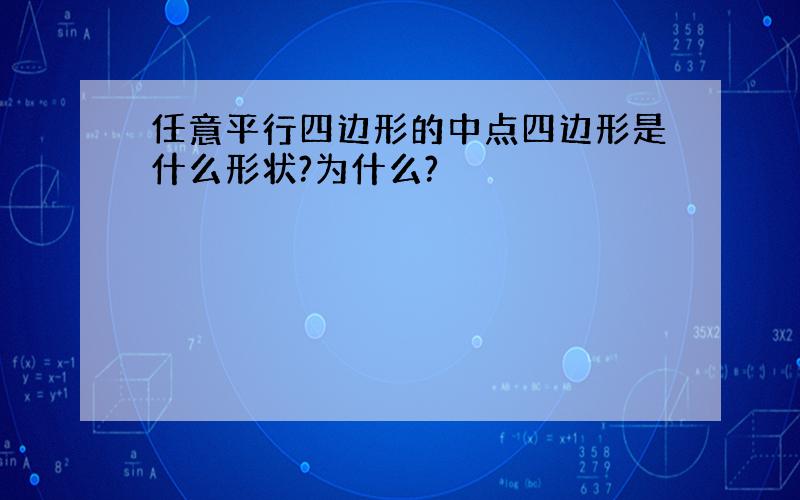 任意平行四边形的中点四边形是什么形状?为什么?