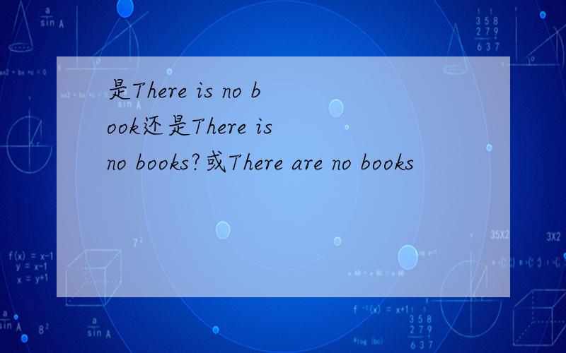 是There is no book还是There is no books?或There are no books