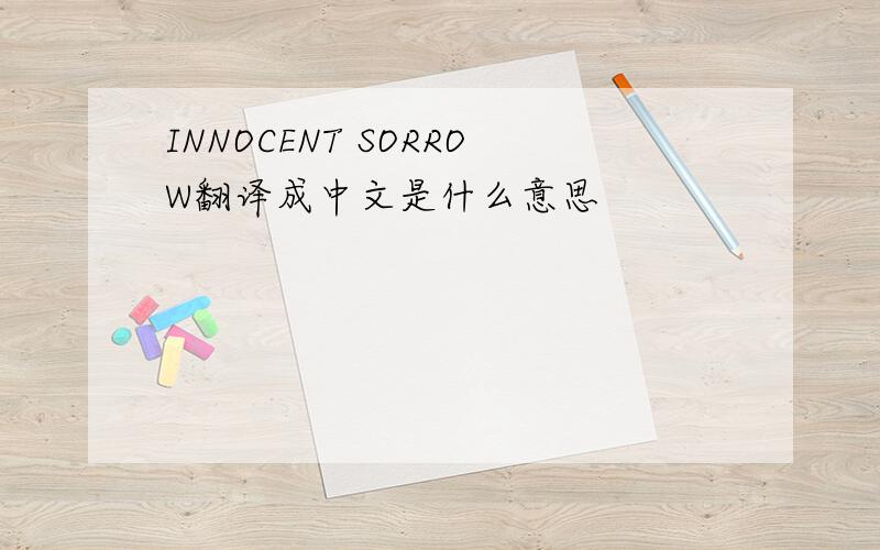 INNOCENT SORROW翻译成中文是什么意思