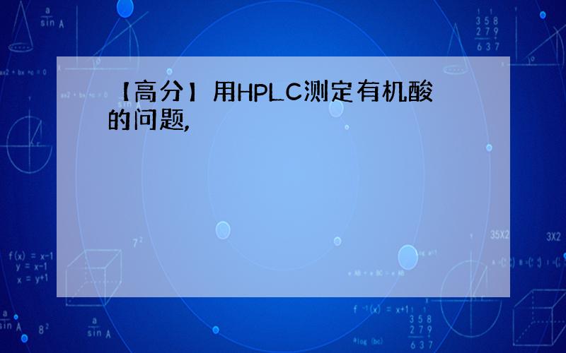 【高分】用HPLC测定有机酸的问题,