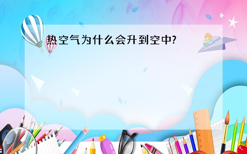 热空气为什么会升到空中?