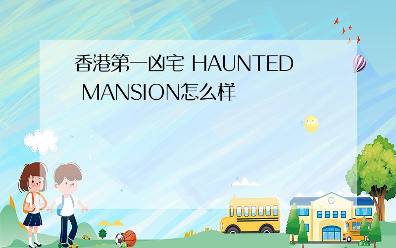 香港第一凶宅 HAUNTED MANSION怎么样