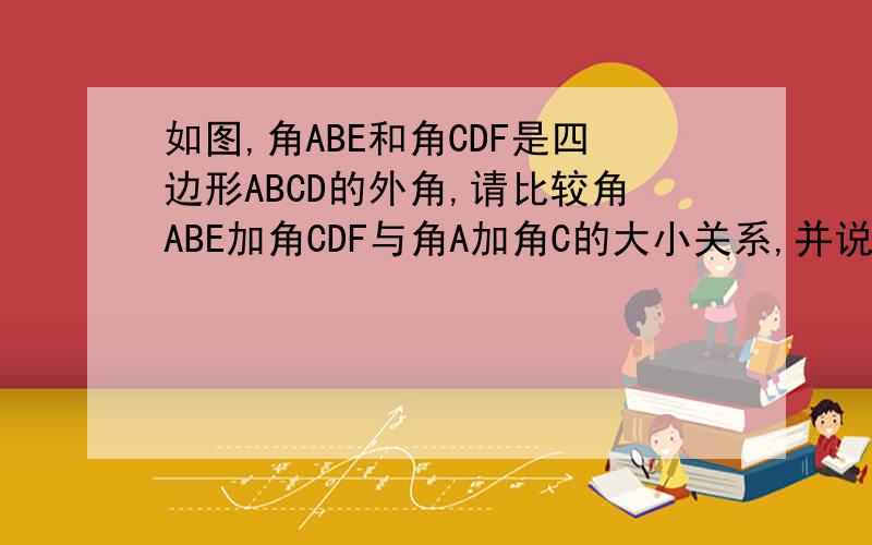 如图,角ABE和角CDF是四边形ABCD的外角,请比较角ABE加角CDF与角A加角C的大小关系,并说明理由