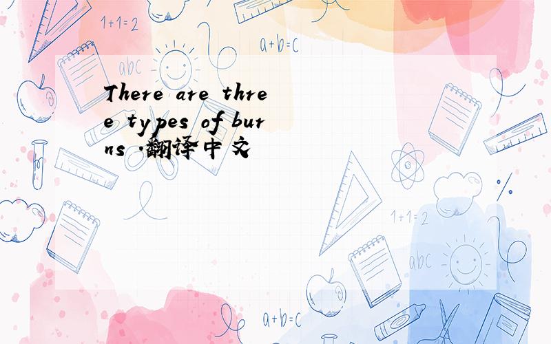 There are three types of burns .翻译中文