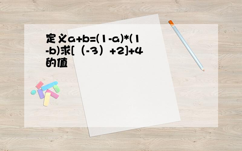 定义a+b=(1-a)*(1-b)求[（-3）+2]+4的值