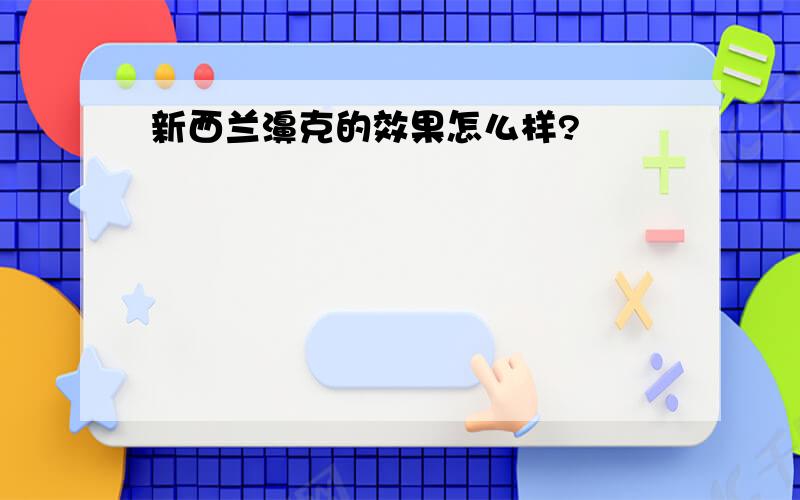 新西兰濞克的效果怎么样?