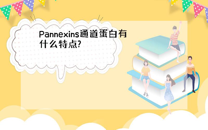 Pannexins通道蛋白有什么特点?