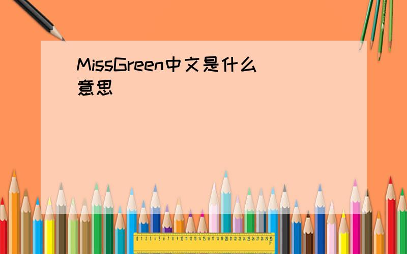 MissGreen中文是什么意思