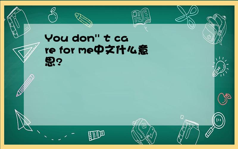 You don'' t care for me中文什么意思?