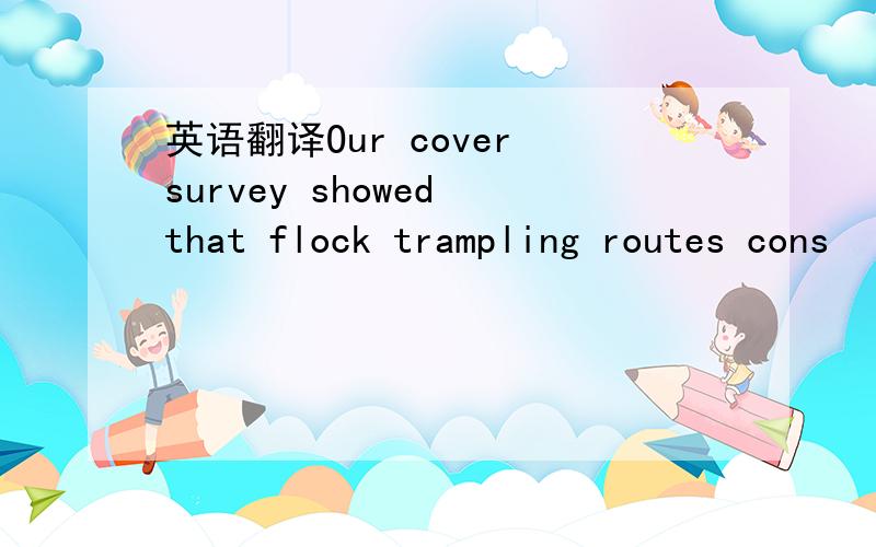 英语翻译Our cover survey showed that flock trampling routes cons